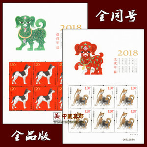 全同号 2018-1戊戌年狗小版张 第四轮生肖狗年邮票 一套2版热门品