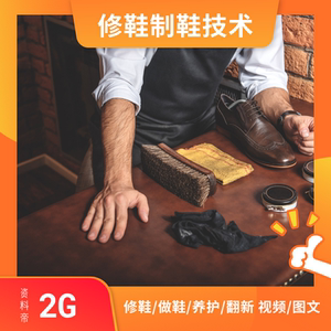 修鞋技术视频教程鞋类保养维护美容修理养护设计手工皮鞋制作工艺