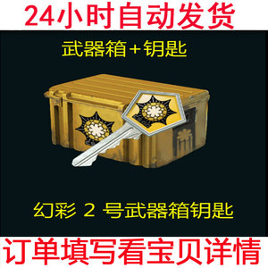 csgo 幻彩2号武器箱加钥匙 key 钥匙 箱子 一套 箱子钥匙套 出刀