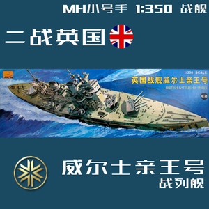 MH 小号手 拼装模型 1:350 二战英国威尔士亲王号战列舰 80606