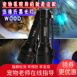 伍德氏灯紫外线照猫藓灯宠物猫尿紫光手电筒真菌检测荧光剂灯验钞