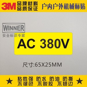 AC380V电压标志贴3M电力安全标示贴警示标志警告标识标签设备标贴