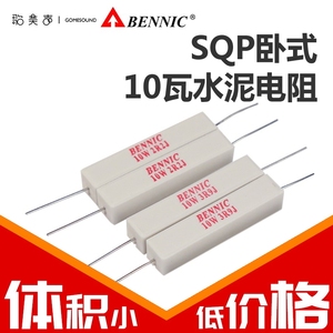 台湾本尼克BENNIC 水泥电阻 10瓦SQP系列 分频器发烧音箱音响配件