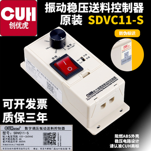 原装创优虎CUH SDVC11-S震动数字稳压调压振动盘送料调速器控制器