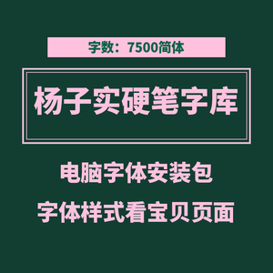 书法家子实楷体硬笔字体安装包 杨子实楷书字体/行楷字体包