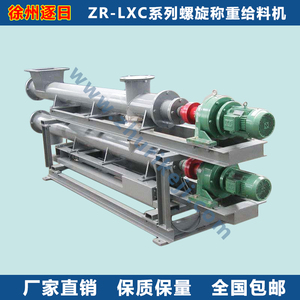 螺旋输送计量专用装置ZR-LXC 系列称重给料机