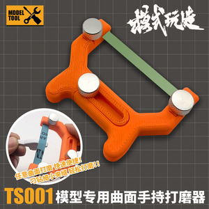 模式玩造曲面打磨器 模型高达军事制作多功能砂纸夹持工具TS001