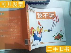 我不玩金波着安宏绘2012中国少年儿童出版社