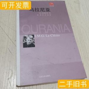 乌拉尼亚[法]勒克莱齐奥/人民文学出版社/2008-01/平装