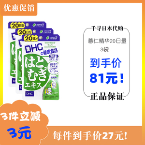 DHC薏仁精华20日量*3包帮助水代谢对付虚胖瘦小脸亮白丸日本代购