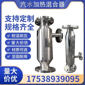 不锈钢管道式汽水混合器沉浸式液体加热器蒸汽静音混合加热器装置
