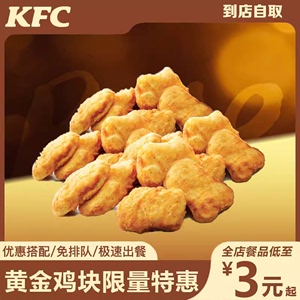 KFC肯德基优惠券香辣鸡翅香骨鸡薯条鸡米花黄金鸡块上校鸡块兑换