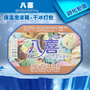 八喜纯正牛奶硬石路冰淇淋巧克力口味搭配扁桃仁棉花糖组合500克