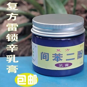 复方间苯二酚涂剂复方雷锁辛乳膏 头部 手足 体股 脂溢皮焱