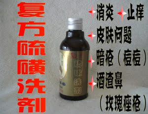复方硫洗剂