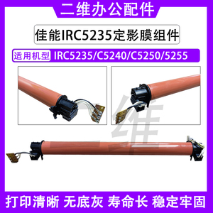 佳能IRC5235定影膜组件 C5240加热组件 C5250 5255 定影器 C5035