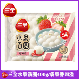 三全草莓汤圆400g水果汤圆菠萝香橙冷速冻汤团汤元宵甜点儿童早餐