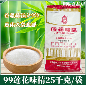 莲花味精25kg/50斤 60目商用大袋装散装餐饮无盐非鸡精增鲜调味品