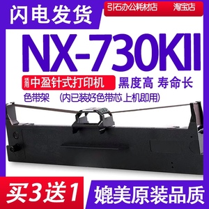 NX730KII色带 适用中盈NX-730KII色带架 打印机碳带NX730KLL K2墨