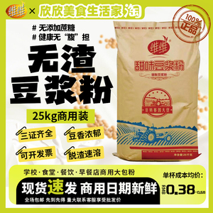 维维豆浆粉25kg无蔗糖豆奶粉商用无渣非转基因大豆原料学校早餐店