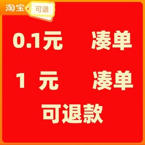 凑单可退一元小商品活动一分钱一毛钱包邮神奇跨店满200-30元拼单