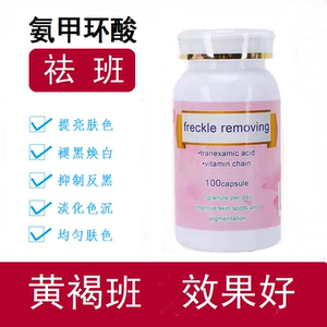 进口氨甲环酸去黄褐斑祛斑传明酸妥塞敏晒斑蝴蝶斑激光反黑妊娠斑