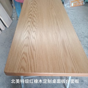 红橡木直拼板实木原木整板板材桌面板定制隔板飘窗吧台半墙台面板