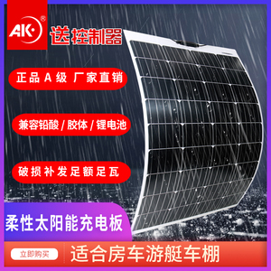 房车半柔性太阳能板12v电池板专用100w200瓦24v光伏发电户外露营