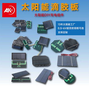 定制6v太阳能发电板带线单多晶滴胶板3vdiy供电玩具充电池片组件