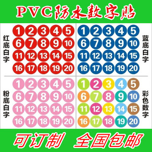PVC防水号码贴数字贴纸机台编号餐桌号比赛选手号贴数字贴