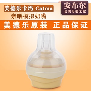 瑞士进口美德乐medela卡玛Calma 亲喂模拟奶嘴母乳喂养乳头混淆