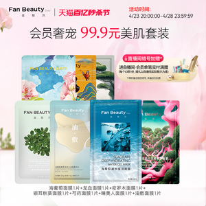 【体验装】FanBeauty Diary范冰冰同款美肌套装海葡萄龙血面膜