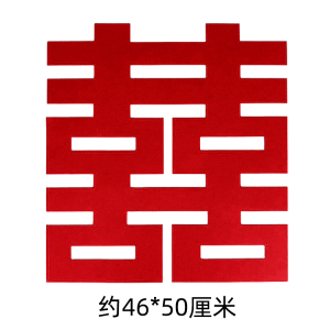 华彩连珠喜字拉花厂 方方正正喜字 方正结婚大红喜字 传统喜字