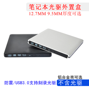 笔记本光驱盒子USB3.0铝合金外置12.7MM 9.5MM超薄SATA移动光驱盒