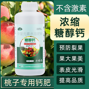 桃树专用药糖醇钙叶面肥钙肥水溶肥防裂果增甜肥料冲施肥中量元素