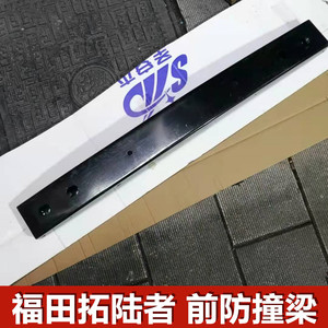 适配福田萨瓦纳拓陆者前保险杠横梁前防撞梁胜途驭途前杠一横梁