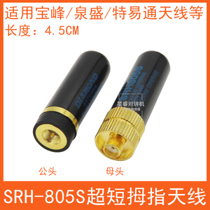 对讲机短天线SRH805宝锋小米通用手台UV双段迷你拇指天线SMA母头