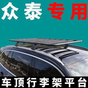 专用众泰大迈x7 t500 sr7 sr9车顶行李架平台suv通用车顶平台改装