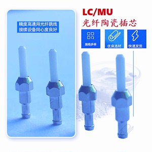 LC MU单模与多模连接器插头与衰减器通用UPC与APC共用光纤陶瓷插芯