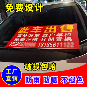 二手车转让广告牌 户外挡风玻璃车窗放置KT泡沫板此车出售标价牌