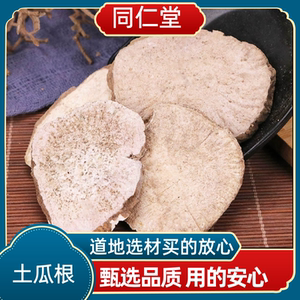 同仁堂中药材 土瓜根 野生王瓜根 山苦瓜 毛冬瓜  包邮