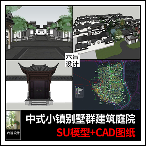 古典中式绿城小镇别墅群建筑庭院园林景观设计SU模型CAD施工图纸