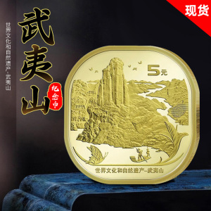 荟金2020年世界文化和自然遗产—武夷山纪念币5元异形币普通硬币
