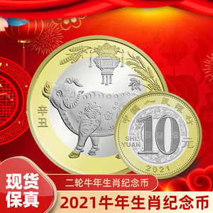荟金2021牛年纪念币 第二轮生肖牛年贺岁普通纪念币10元牛币硬币