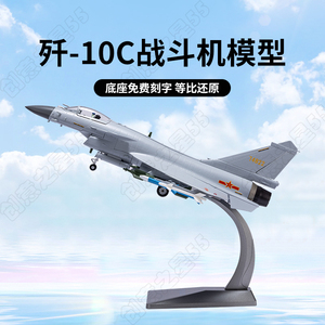 1:48歼10战斗机 模型合金仿真歼十J-10飞机模型 歼10B战斗机模型