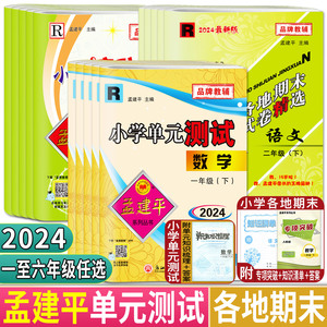 孟建平2024小学单元测试各地期末试卷精选一二三四五六年级上册下册语文数学英语科学 滚动测试人教北师大同步练习期中期末测试卷