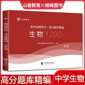 山香2023教师招聘考试用书教材辅导试卷 中学生物高分题库精编 教招教师考编编制用书河南河北安徽江苏山东四川福建浙江西广西贵州