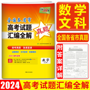 2024高考真题数文天利38套全国各省市高考试题汇编全解数学文科 2023年全国卷甲乙卷广东湖南河北浙江北京天津山东海南高考真题