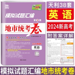 新高考2024天利38套高考研究模拟试题汇编第3辑地市统考卷英语 12-1月部分地市模拟试卷1月模考真题卷收录九省联考试卷适应性测试