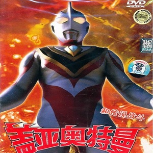 粤语奥特曼系列《超人佳亚/盖亚·奥特曼》[全51话&剧-场》5碟片